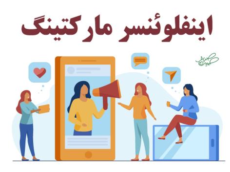 اینفلوئنسر مارکتینگ (Influencer Marketing)