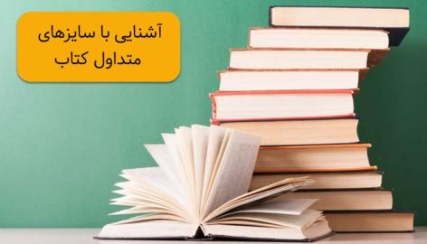 آشنایی با 9 سایز متداول کتاب (آپدیت 1402 )