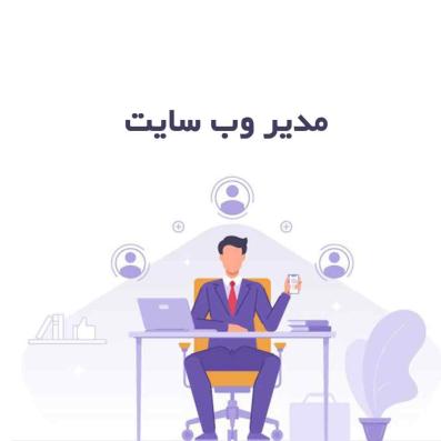 خدمات مدیریت و ادمین سایت