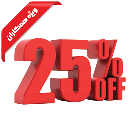 25 %  تخفیف بی قید و شرط