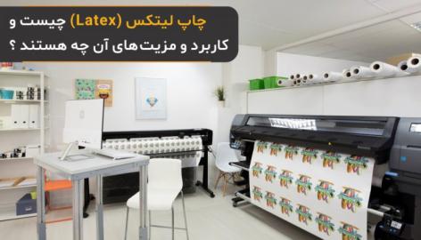 چاپ لاتکس یا لیتکس (Latex) چیست و کاربرد و مزیت‌های آن چه هستند ؟