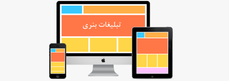 تبلیغات بنری (Banner Advertising)