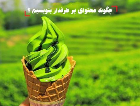 5 راهکار برای تولید محتوای محبوب در وب سایت