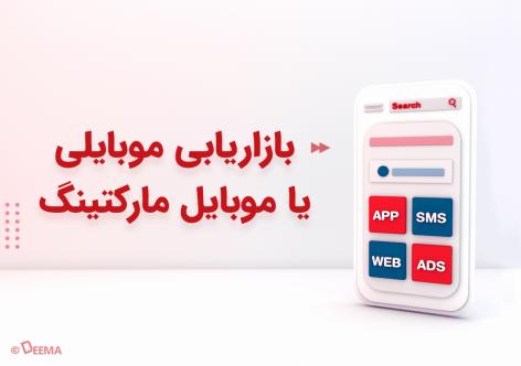 بازاریابی موبایلی یا موبایل مارکتینگ