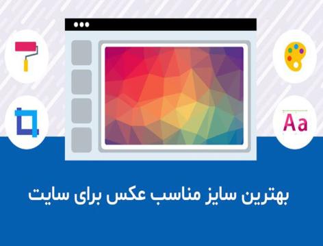 بهترین سایز عکس برای سایت چقدر است ؟