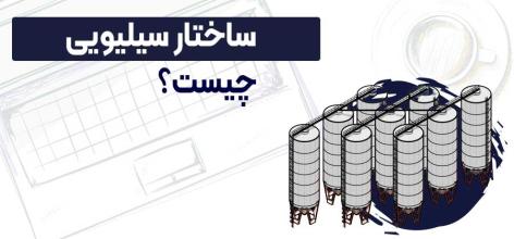 ساختار سیلویی یا silo structure چیست ؟