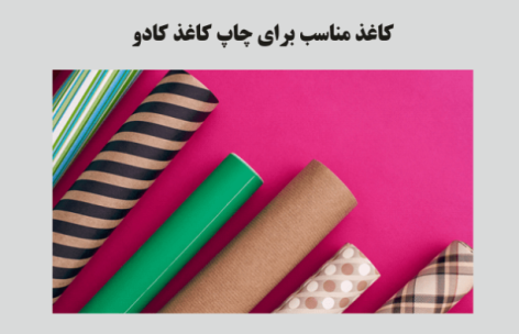 چه کاغذ هایی برای چاپ کاغذ کادو مناسب است ؟