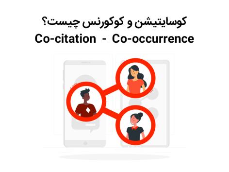 کوسایتیشن co-citation و کوکورنس co-occurrence چیست؟ { بروزترین تکنیک های لینک سازی 2022 }