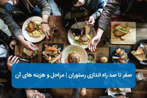 آموزش راه اندازی رستوران