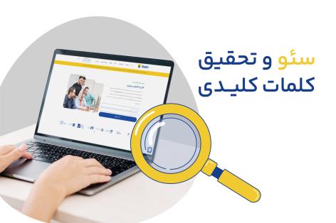 خدمات تحقیق و پیدا کردن کلمه کلیدی برای سئو سایت