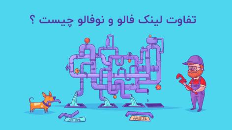 لینک فالو follow و نوفالو nofollow چیست ؟