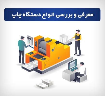 ماشین‌های چاپ چند نوع هستند؟