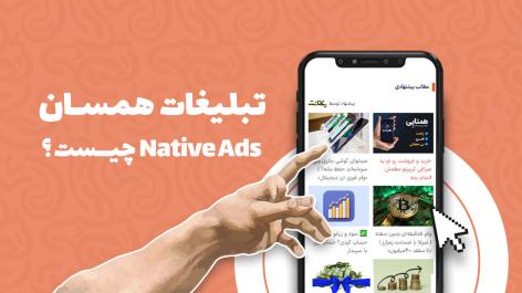 تبلیغات همسان (Native Advertising)