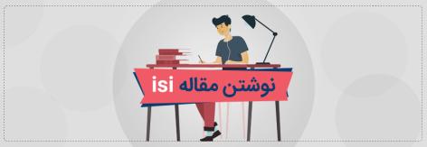 چگونه مقاله ISI بنویسیم؟ همه‌چیز درباره مقالات آی اس آی